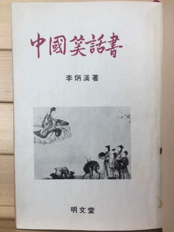 중국소화서(中國笑話書)