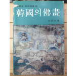 한국의 불화