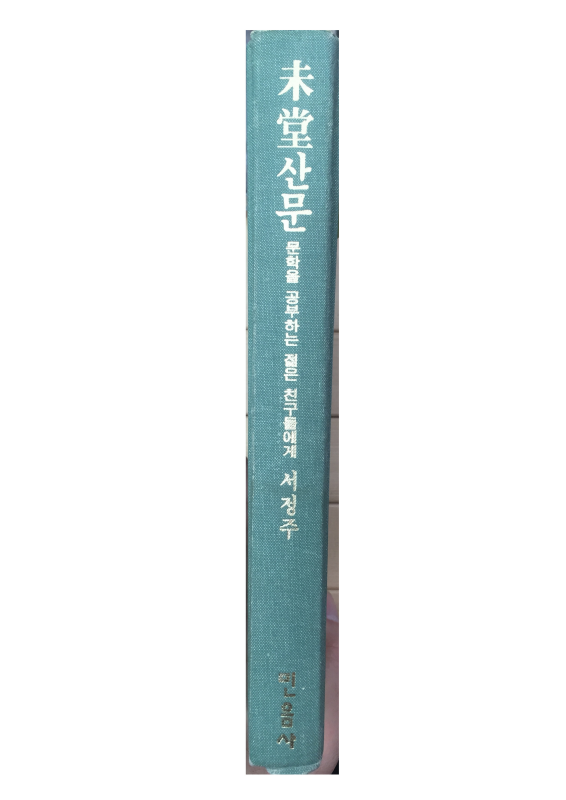 미당산문