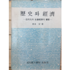 역사와 경제 - 근대화와 사회경제의 변혁