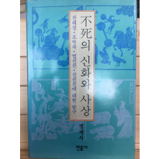 불사의 신화와 사상 - 산해경,포박자,열선전,신선전에 대한 탐구