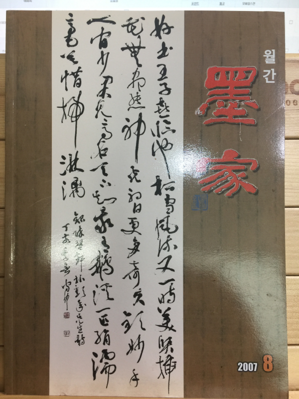월간 묵가 墨家 전21권.