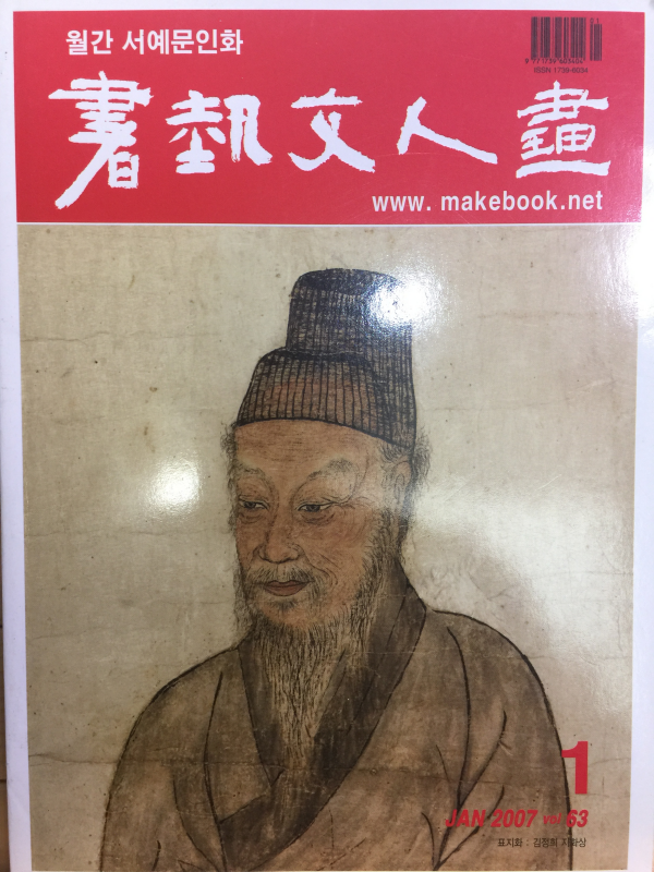 월간 서예문인화 전5권.