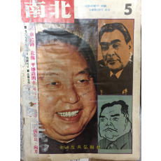 남북 (1978년5월호,통권38호)