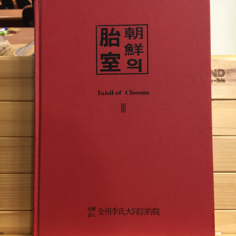 조선의 태실 1,2,3 전3권.
