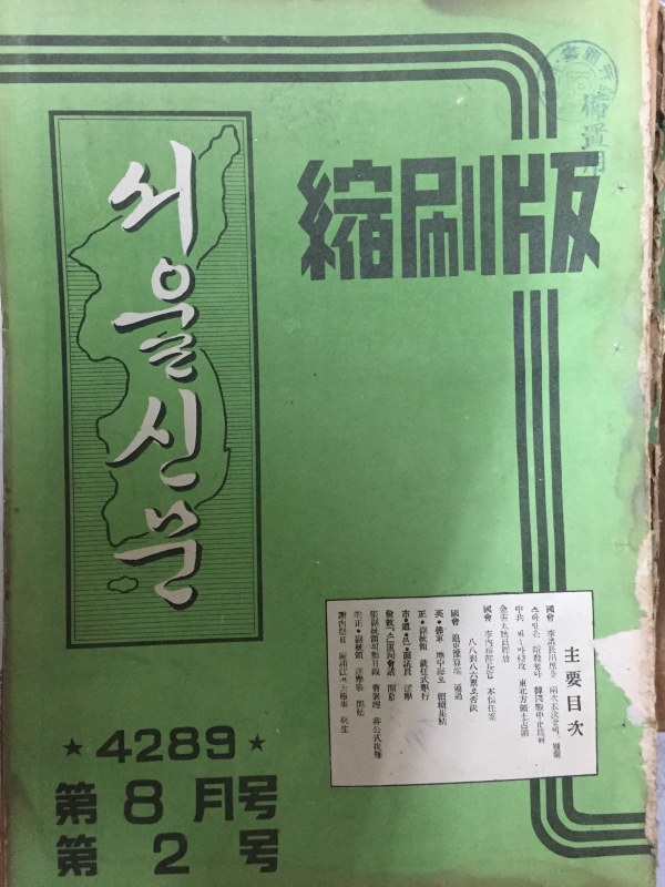 서울신문 축쇄판 제1호~제7호(1956년7월호~1957년1월호) 총7권