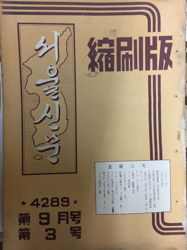 서울신문 축쇄판 제1호~제7호(1956년7월호~1957년1월호) 총7권