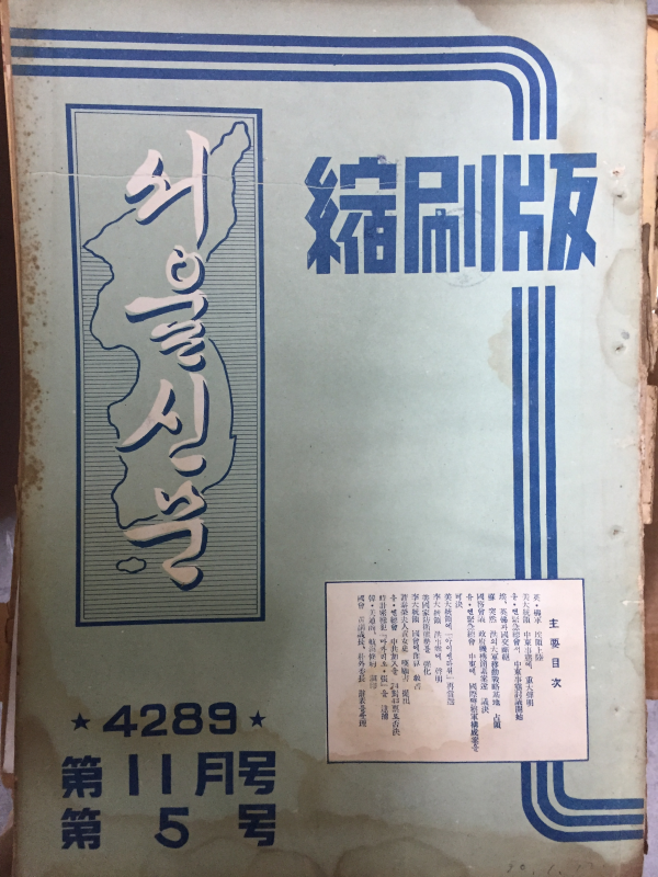 서울신문 축쇄판 제1호~제7호(1956년7월호~1957년1월호) 총7권
