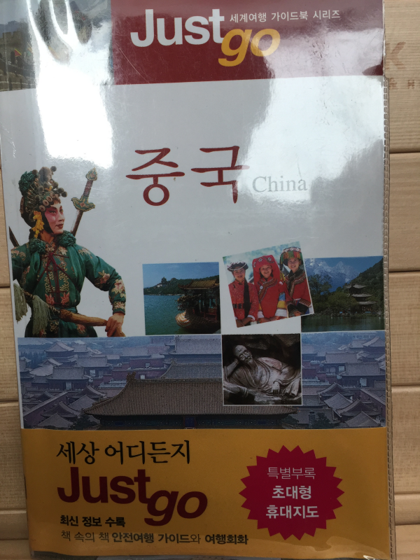 Just go 중국