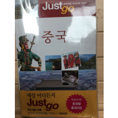 Just go 중국