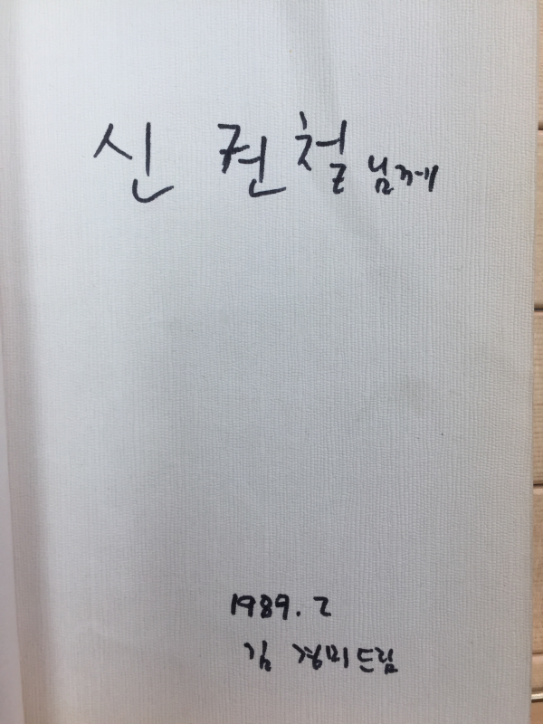 쓰다만 편지인들 다시 못 쓰랴 (김경미시집,초판,저자서명본)