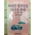 쓰다만 편지인들 다시 못 쓰랴 (김경미시집,초판,저자서명본)