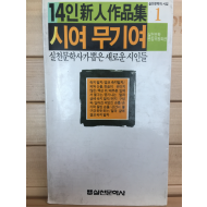 14인 신인작품집 시여 무기여 - 실천문학사가 뽑은 새로운 시인들