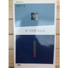 내 기억의 청동숲 (김철식시집,초판)