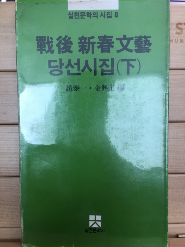 전후 신춘문예 당선시집(상,하) 전2권