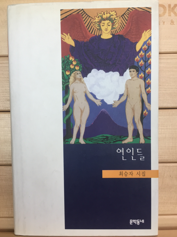 연인들 (최승자시집,초판)