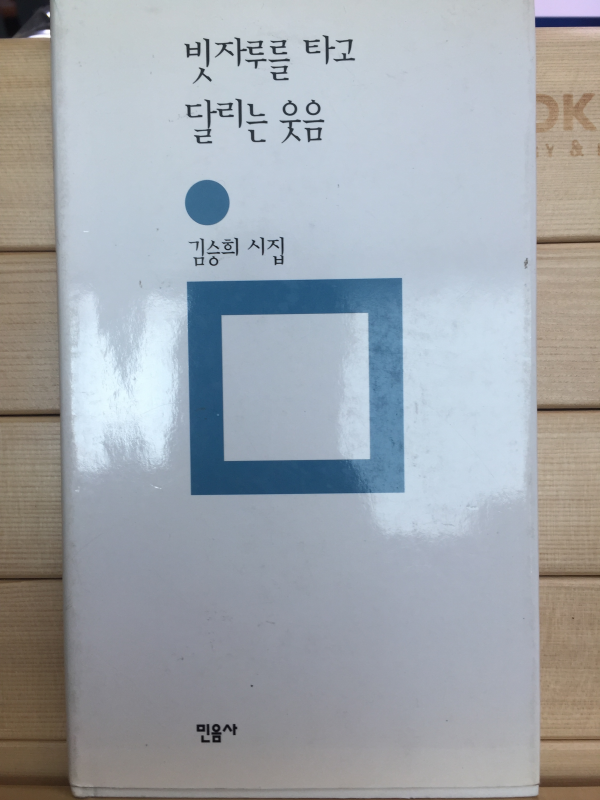 빗자루를 타고 달리는 웃음 (김승희시집,초판)