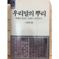 우리말의 뿌리 - 한국어 조어의 재구와 어원연구