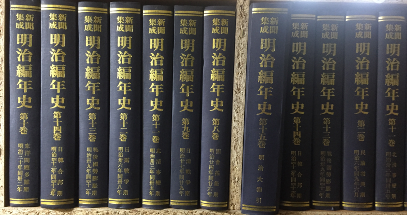 명치편년사(明治編年史) 전15권