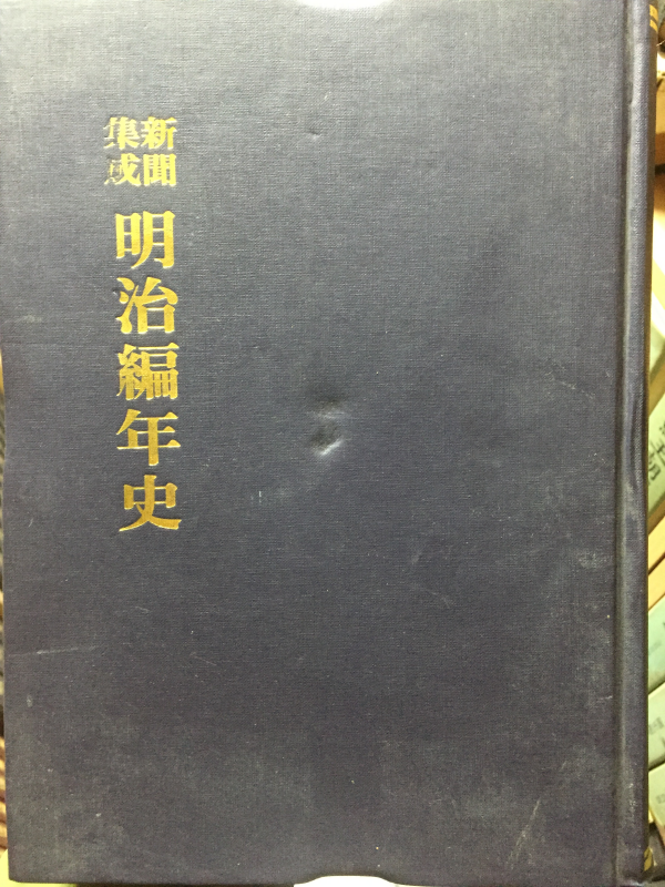 명치편년사(明治編年史) 전15권