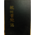 용주서원지(龍州書院誌)