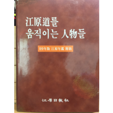 강원도를 움직이는 인물들 - 99년판 강원연감 부록