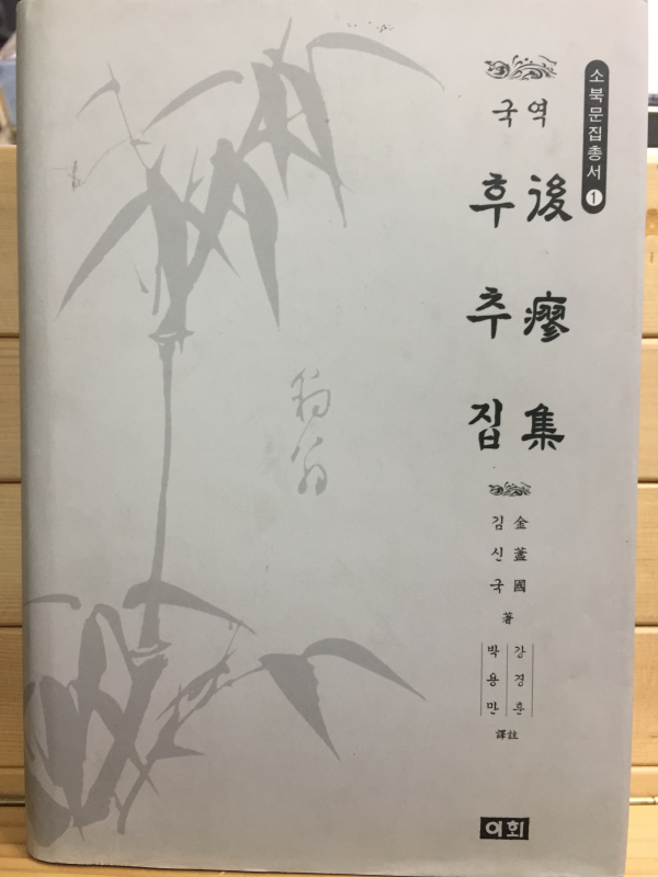 국역 후추집