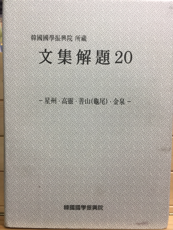 한국국학진흥원 소장 문집해제20 - 성주,고령,선산(구미),김천 -