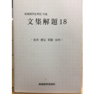 한국국학진흥원 소장 문집해제18 - 영주,예천,문경,상주 -