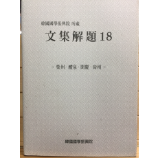 한국국학진흥원 소장 문집해제18 - 영주,예천,문경,상주 -