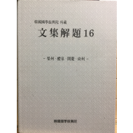 한국국학진흥원 소장 문집해제16 - 영주,예천,문경,상주 -