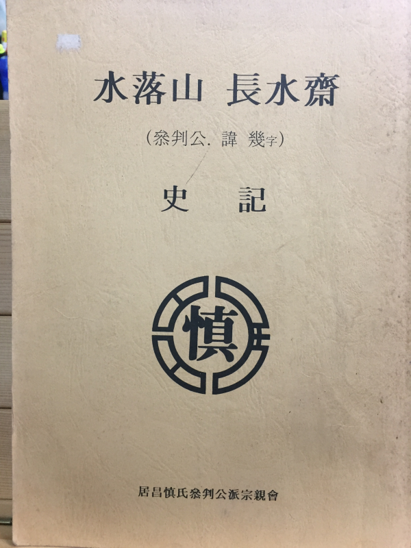 수락산 장수재(水落山 長水齋) 참판공,휘기 자