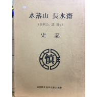 수락산 장수재(水落山 長水齋) 참판공,휘기 자