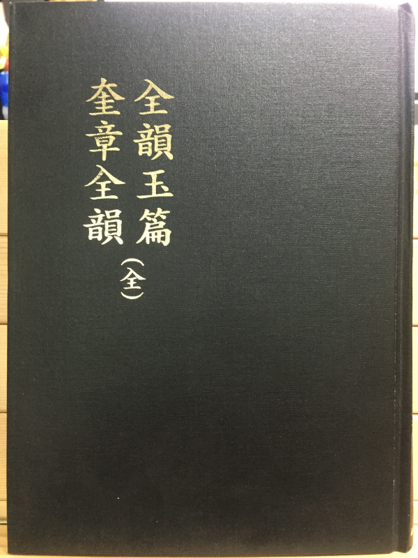 전운옥편 규장전운(全韻玉篇 奎章全韻) 전