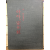 아아, 정주성 (박송 서사시집,초판)