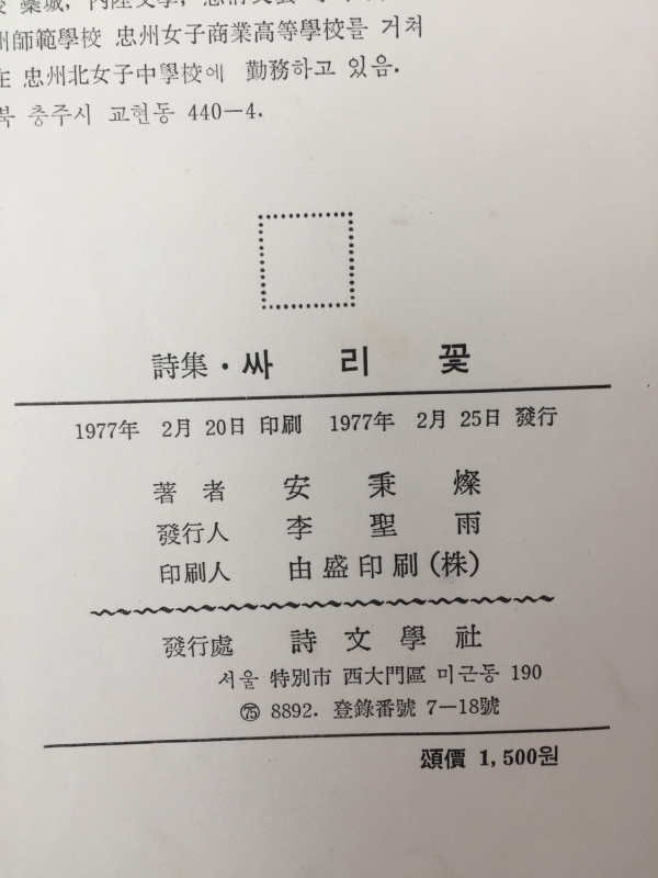 싸리꽃 (안병찬시집,초판)