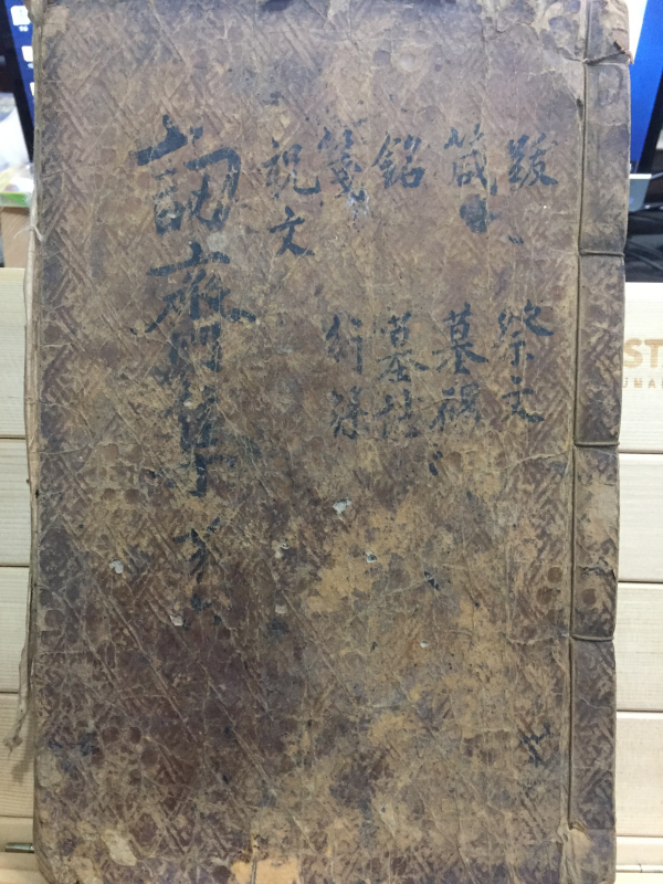 인재집(訒齋集) 권지11,12 1책