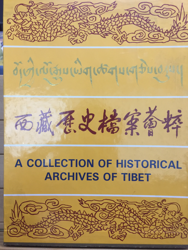 서장역사 당안회수 A COLLECTION OF HISTORICAL ARCHIVES OF TIBET