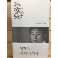 제27회 소월시문학상 수상 시인 시선집 길 위의 식사