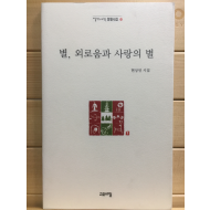 별, 외로움과 사랑의 별 (현상언시집,초판)