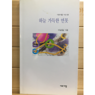 하늘 가득한 연못 (이남일시집,초판)