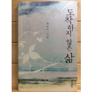 도착하지 않은 삶 (최영미시집,초판)