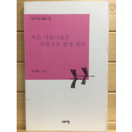 모든 아름다움은 사랑으로 완성 된다 (조영돈시집,초판)