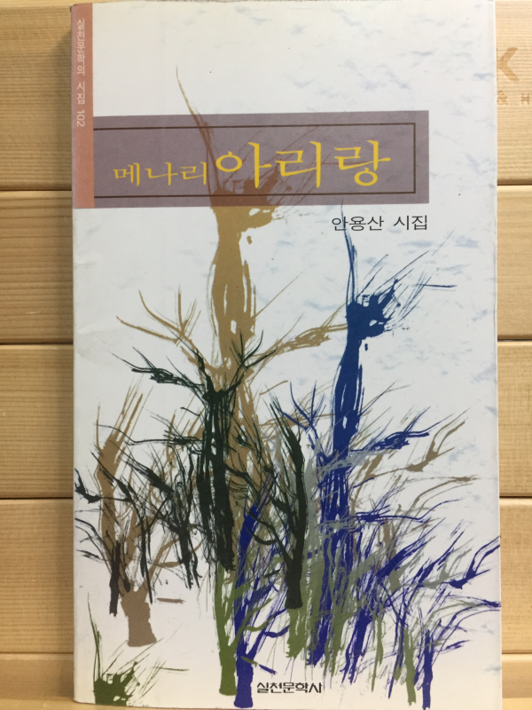 메나리 아리랑 (안용산시집,초판)