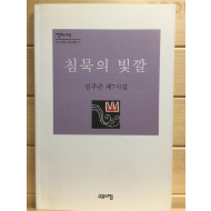 침묵의 빛깔 (김주곤 제7시집,초판)