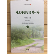 외로우면 길을 걸어라 (최승영시집,초판)