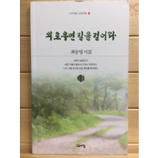 외로우면 길을 걸어라 (최승영시집,초판)