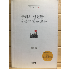 우리의 인연들이 잠들고 있을 즈음 (박영교시집,초판)