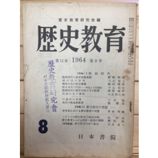 역사교육(1964년 제12권 제8호)