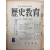 역사교육(1964년 제12권 제8호)